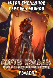 «Карты судьбы 3» книга