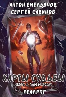 «Карты судьбы 4. Слово лорда» книга