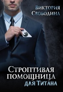 «Строптивая помощница для титана» книга