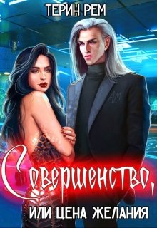 «Совершенство, или Цена желания» книга