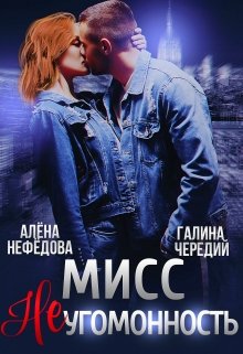 «Мисс Неугомонность» книга