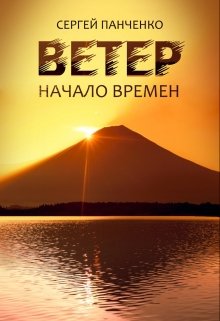 «Ветер: Начало Времен» книга