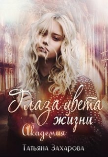 «Глаза цвета жизни. Академия» книга