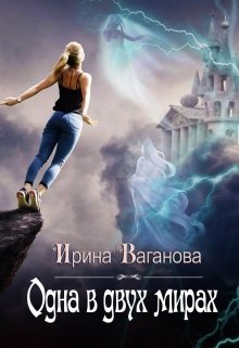 «Одна в двух мирах» книга