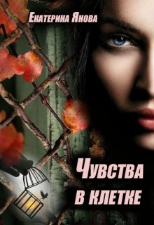 «Чувства в клетке» книга