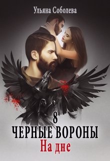 «Черные вороны 8. На дне» книга