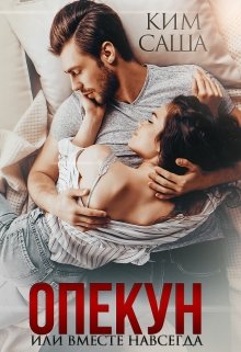 «Опекун или Вместе навсегда» книга