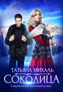 «Соколица» книга