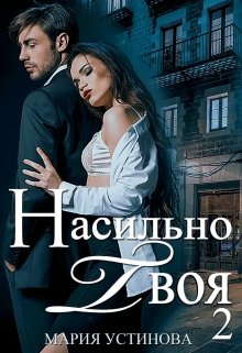 «Насильно твоя-2» книга