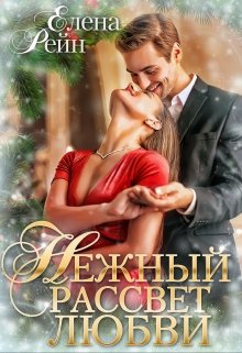 «Нежный рассвет любви» книга