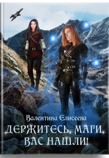 «Держитесь, маги, вас нашли!» книга