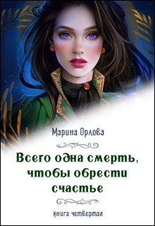 «Всего одна смерть, чтобы обрести счастье. Книга четвертая.» книга