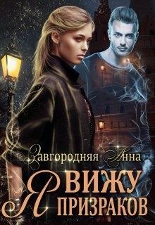 «Я Вижу Призраков» книга