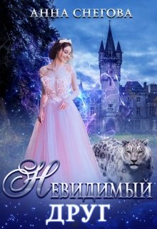 «Невидимый Друг» книга