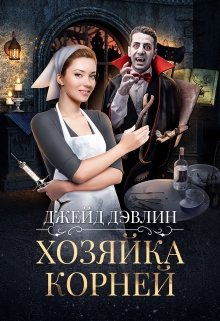 «Хозяйка корней» книга