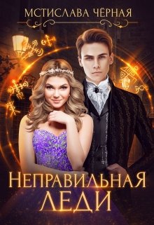 «Неправильная леди» книга