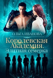 «Королевская Академия. Элитная семерка» книга