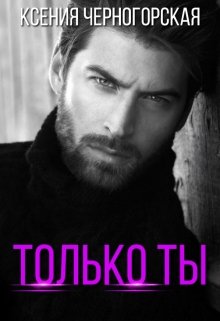 «Только ты» книга