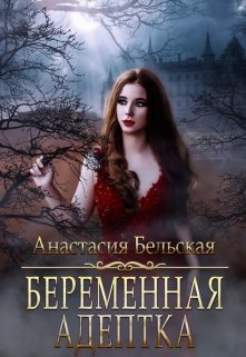 «Беременная адептка» книга