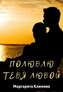 «Полюблю тебя любой. Книга 3» книга