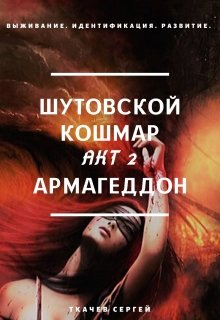 «Шутовской кошмар 2 — Армагеддон» книга