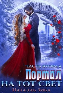 «Портал на тот свет. часть 2» книга