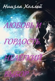 «Любовь и гордость. Нелёгкий выбор» книга