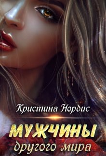 «Мужчины другого мира.» книга