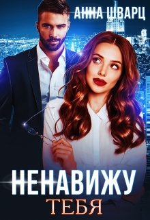 «Ненавижу тебя» книга