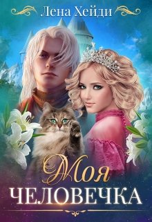 «Моя человечка» книга