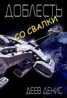 «Доблесть со свалки» книга