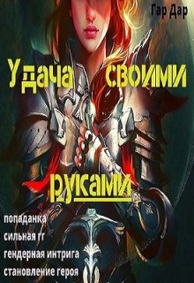 «Удача своими руками»