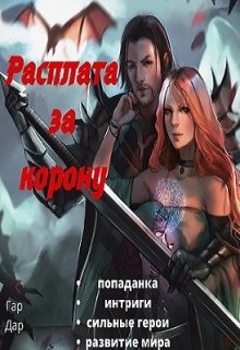 «Расплата за корону»
