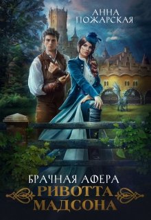 «Брачная афера Ривотта Мадсона» книга