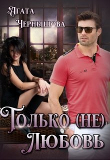 «Только (не)любовь» книга