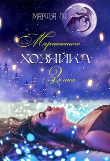 «Хозяйка Мерцающего замка» книга