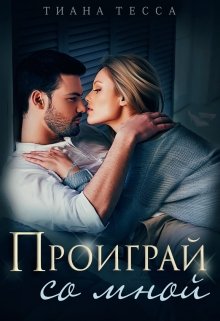 «Проиграй со мной» книга