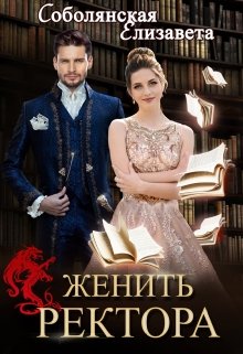 «Женить ректора» книга