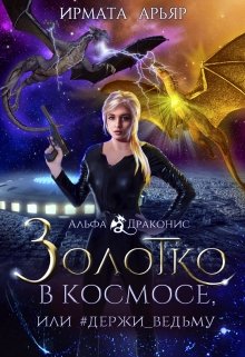 «Золотко в космосе, или Держи_ведьму» книга