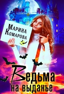 «Ведьма на выданье» книга