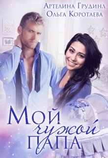 «Мой чужой папа» книга