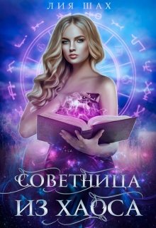 «Советница из Хаоса» книга