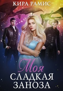 «Моя сладкая заноза» книга