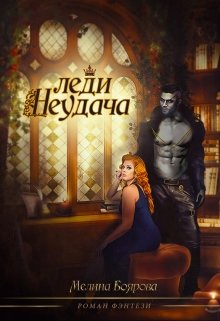 «Леди Неудача» книга