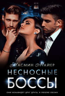 «Несносные боссы» книга