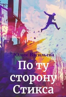 «По ту сторону Стикса» книга