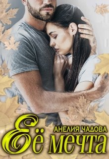 «Её мечта» книга