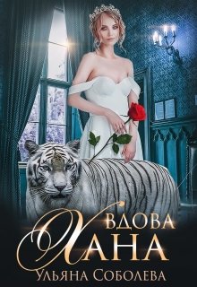 «Вдова Хана» книга