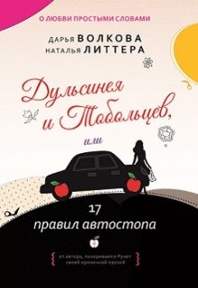 «Дульсинея и Тобольцев, или 17 правил автостопа» книга