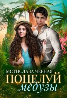 «Поцелуй медузы» книга